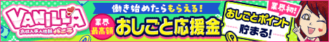 ナチュラルプリンセスで稼ぐならバニラ求人